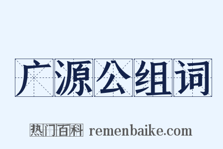 广源公组词是什么意思的图片